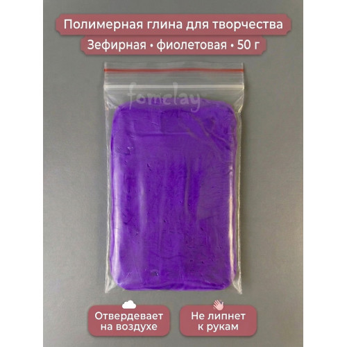 Полимерная глина  Зефирная фиолетовая
