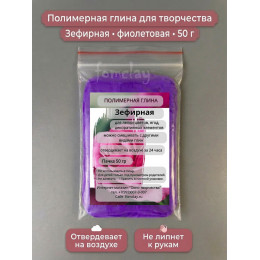 Полимерная глина  Зефирная фиолетовая