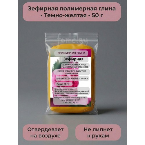 Полимерная глина Зефирная темно-желтая