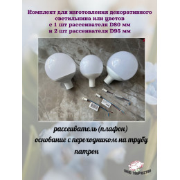 Комплект плафонов 1хD80 мм+2хD95 мм