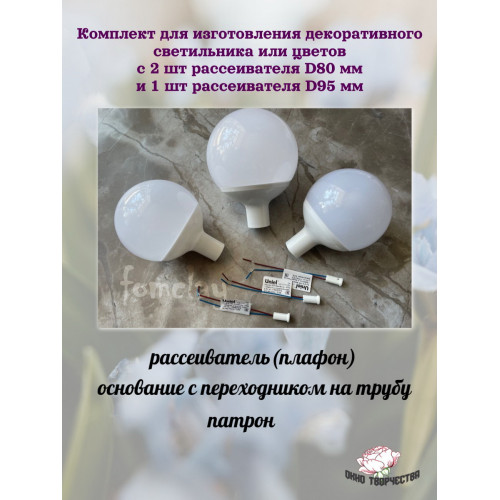 Комплект плафонов 2хD80 мм+1хD95 мм
