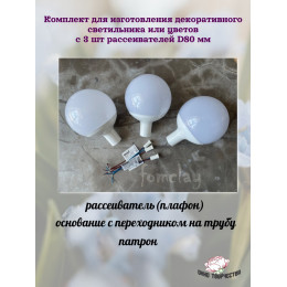 Комплект плафонов 3 шт d 80 мм